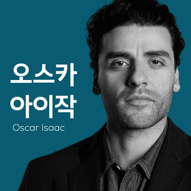 성난 사람들 시즌2가 선택한 광기, 오스카 아이작의 고독한 얼굴 10