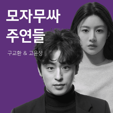 지금의 구교환 X 고윤정 조합을 있게 만든 각자의 필모그래피