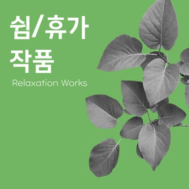 벌써 8월입니다, 우리 모두 쉼이 필요한 때가 왔네요