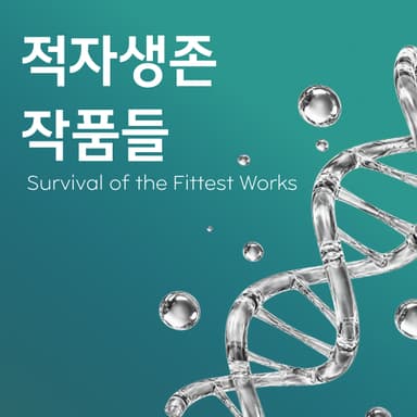 강해지기 위해서가 아니다. 살기 위해 죽지 않기 위해 변한다.
