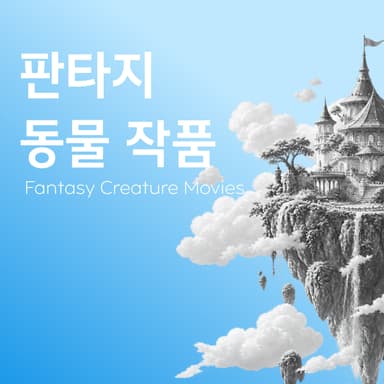 심장 멎게 귀엽거나 숨 막히게 신비롭거나 판타지 동물 영화 6