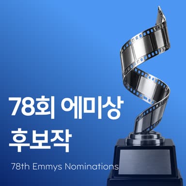 시간 낭비 없는 확실한 보증수표! 78회 에미상 후보작 5