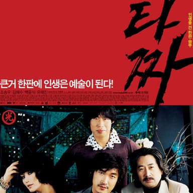 <타짜>, 한 판의 승부가 끝난 뒤에도
멈출 수 없는 지독한 욕망에 대하여