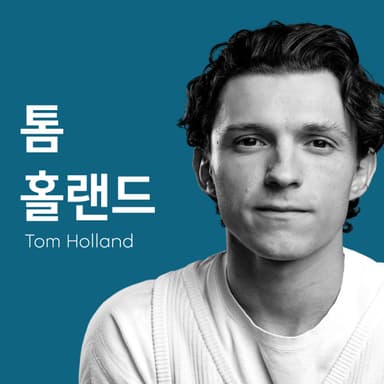 올여름 극장가를 접수하러 <스파이더맨> 톰 홀랜드가 왔다