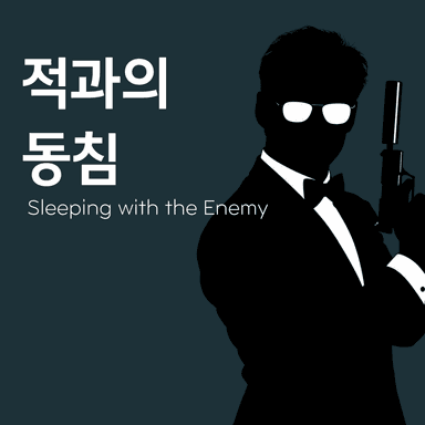 너 누구 편이야? 적이야 동료야?! 긴장감 넘치는 적과의 동침