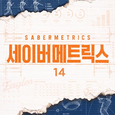 세이버메트릭스 ⑭ 유망주의 시간. 누구에게 기회를 주어야 할까.