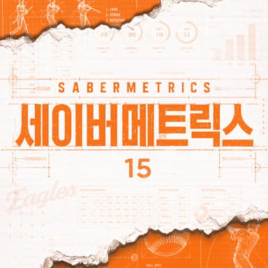 세이버메트릭스 ⑮ 드래프트 순번은 선수의 미래를 얼마나 설명할까