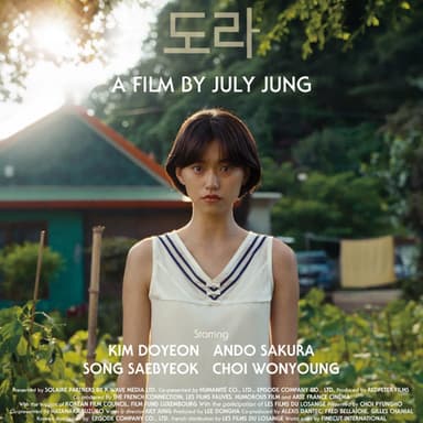 바다와 극장 사이,
도연과 <도라>의 도연 사이